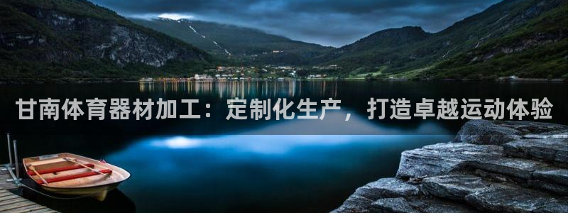 富联官方网站入口查询网址：甘南体育器材加工：定制化生产，打造