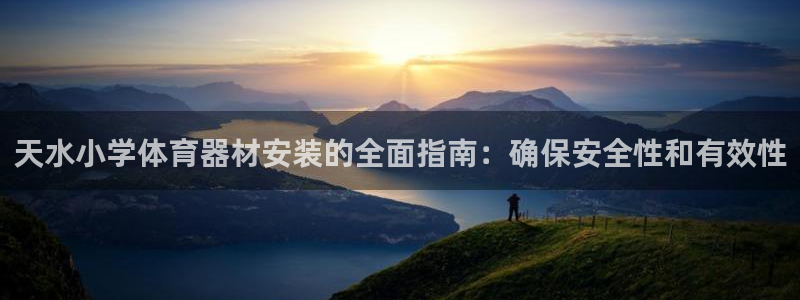 富联官方网站首页登录：天水小学体育器材安装的全面指南