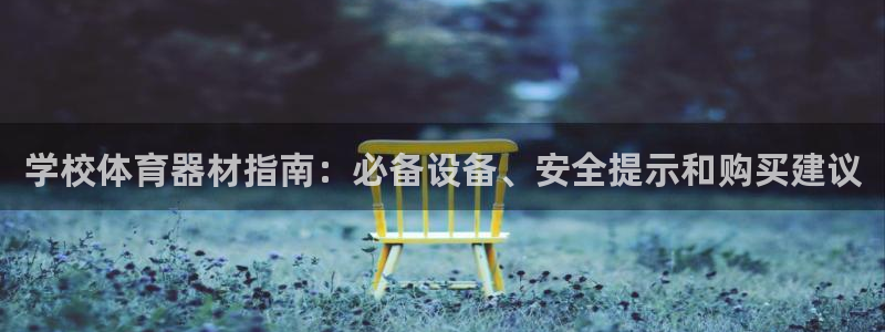 富联娱乐客户端app下载服务器：学校体育器材指南：必