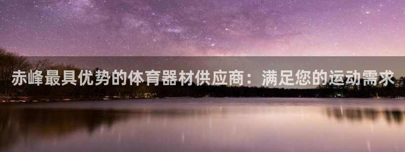 富联平台挂机怎么操作：赤峰最具优势的体育器材供应商：