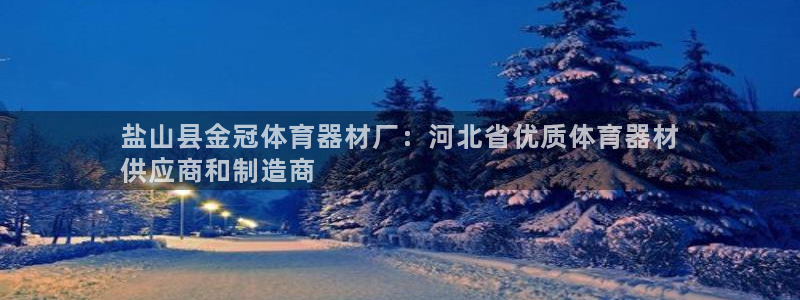 富联平台按7O777：盐山县金冠体育器材厂：河北省优