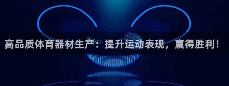 富联娱乐下载：高品质体育器材生产：提升运动表现，赢得胜利！