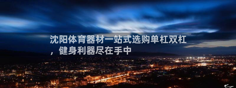 富联娱乐登录注册流程：沈阳体育器材一站式选购单杠双杠
，健身