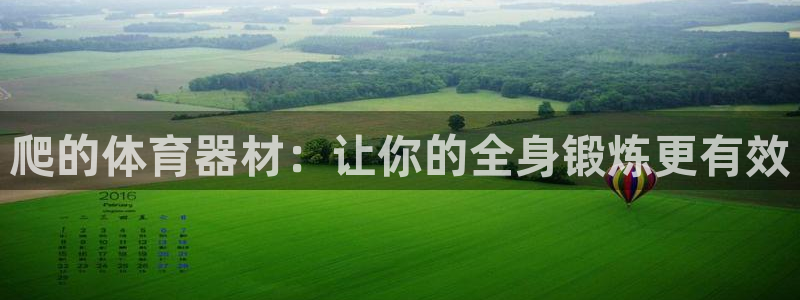富联娱乐平台怎么样知乎：爬的体育器材：让你的全身锻炼