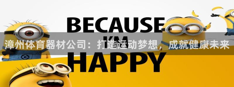 富联娱乐官方网站首页：漳州体育器材公司：打造运动梦想