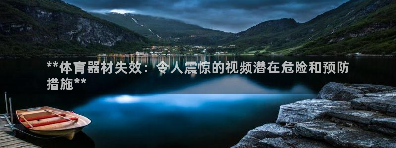 富联食品加工厂：**体育器材失效：令人震惊的视频潜在