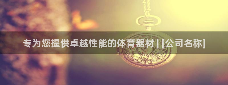富联平台登入：专为您提供卓越性能的体育器材 | [公司名称]