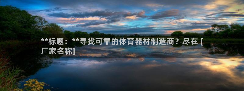 富联是什么软件：**标题：**寻找可靠的体育器材制造
