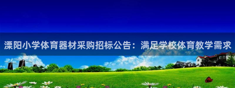 富联平台响7O777：溧阳小学体育器材采购招标公告：