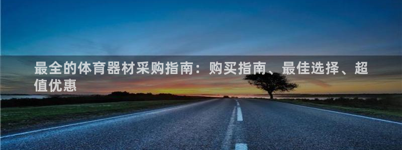 富联官方网站首页：最全的体育器材采购指南：购买指南、