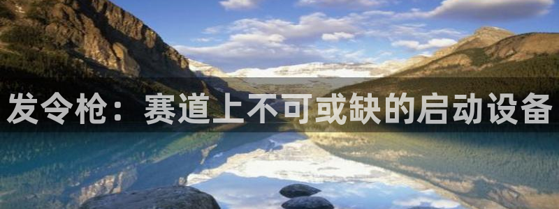 富联平台注册登录不上：发令枪：赛道上不可或缺的启动设