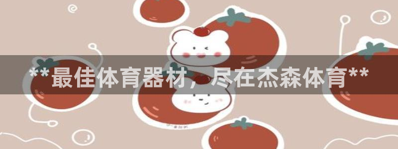 富联平台上级下级是什么：**最佳体育器材，尽在杰森体
