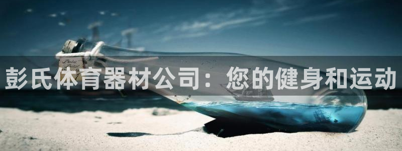 富联平台登入：彭氏体育器材公司：您的健身和运动