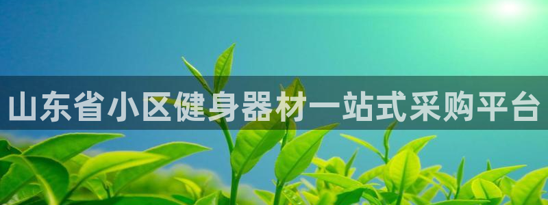 富联平台奇7O777：山东省小区健身器材一站式采购平