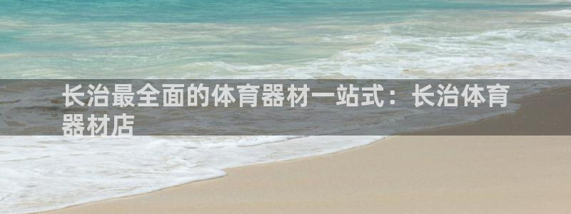 富联娱乐客服微信公众号：长治最全面的体育器材一站式：