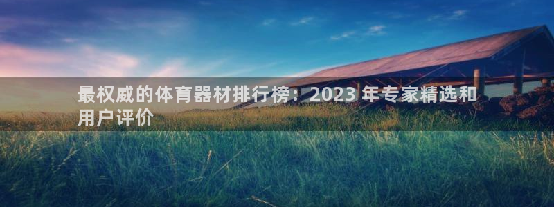 富联一区属于哪个街道：最权威的体育器材排行榜：202