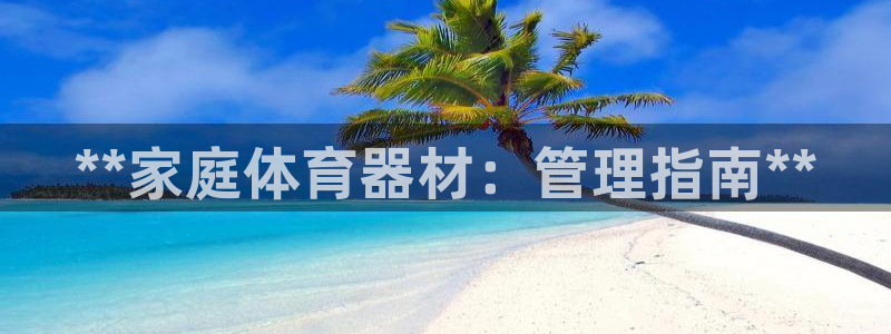 富联娱乐乙6.7.5.1.3.8：**家庭体育器材：