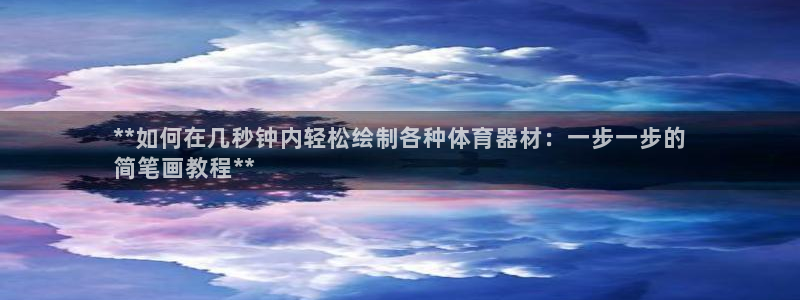 富联集团最新消息今天：**如何在几秒钟内轻松绘制各种