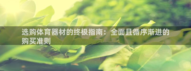 富联官网登陆：选购体育器材的终极指南：全面且循序渐进