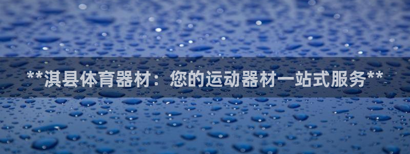 富联娱乐登录地址在哪里：**淇县体育器材：您的运动器