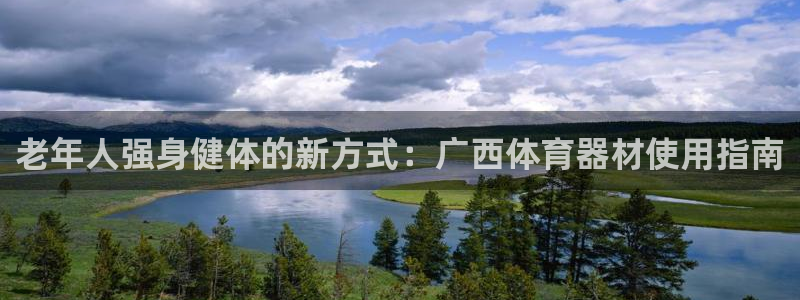 富联平台社7O777：老年人强身健体的新方式：广西体