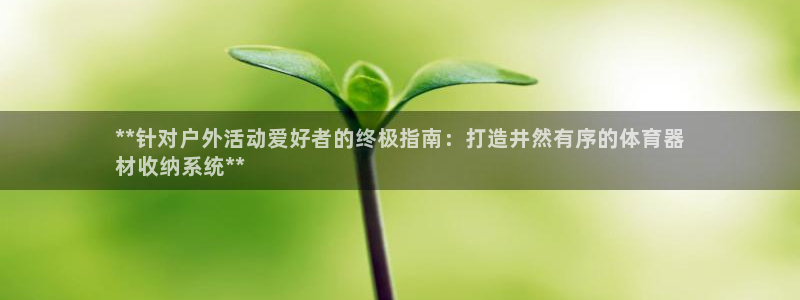 富联官方网站入口查询电话：**针对户外活动爱好者的终