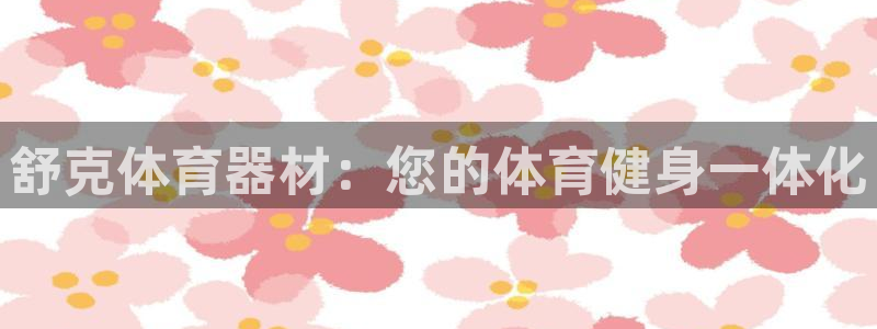 富联娱乐马 411O31 娱乐：舒克体育器材：您的体