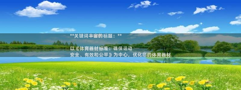 富联平台招 37oo735：**关键词丰富的标题：*