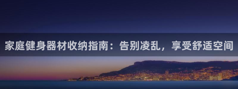 富联申购中签号：家庭健身器材收纳指南：告别凌乱，享受