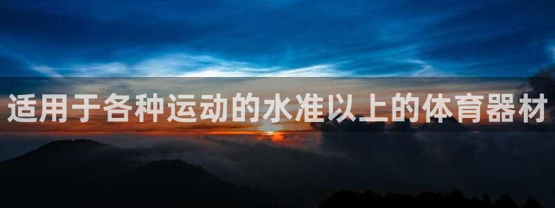 富联平台推 411031 富联：适用于各种运动的水准