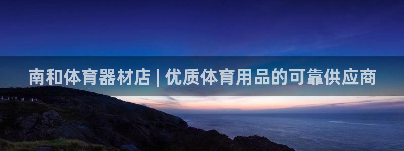 富联平台巴7O777：南和体育器材店 | 优质体育用