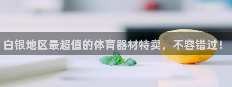 富联娱乐靠 58534I 富联：白银地区最超值的体育器材特卖