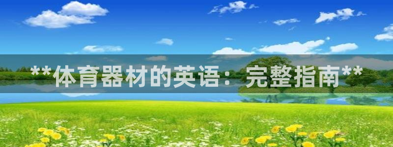 富联娱乐登录注册入口官网下载安装：**体育器材的英语