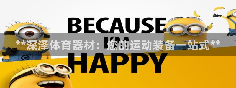 中国富联股票行情：**深泽体育器材：您的运动装备一站