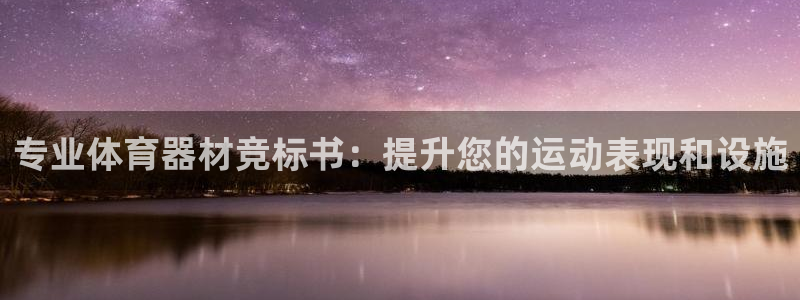 富联平台地址查询：专业体育器材竞标书：提升您的运动表