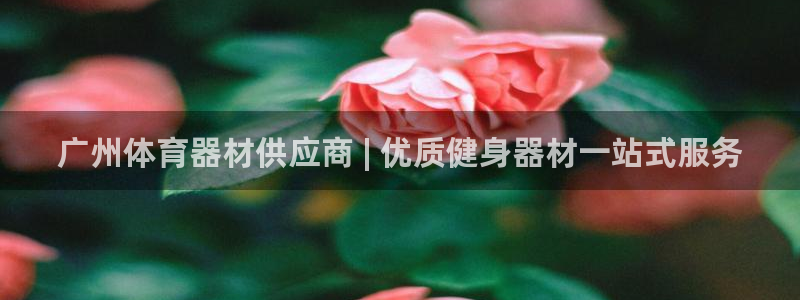 富联商标：广州体育器材供应商 | 优质健身器材一站式