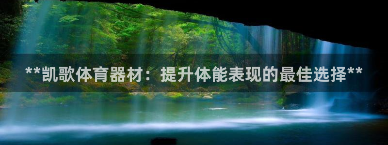 富联平台注册地址在哪里：**凯歌体育器材：提升体能表