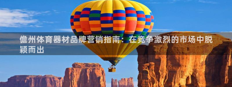 富联平台上级下级是什么：儋州体育器材品牌营销指南：在竞争激烈