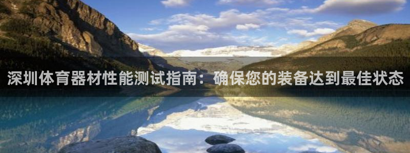 富联是什么：深圳体育器材性能测试指南：确保您的装备达到最佳状