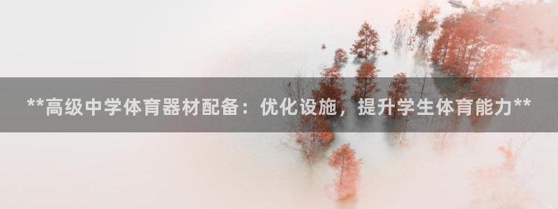 富联平台赢钱不给退怎么办呀：**高级中学体育器材配备