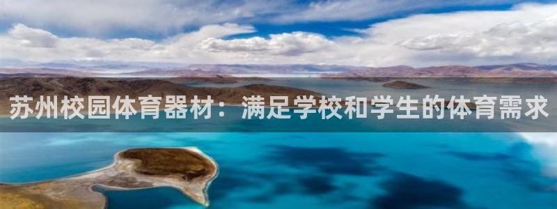 富联通讯招聘：苏州校园体育器材：满足学校和学生的体育