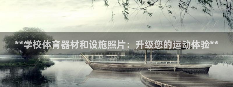 富联官网注册不了账号怎么回事：**学校体育器材和设施