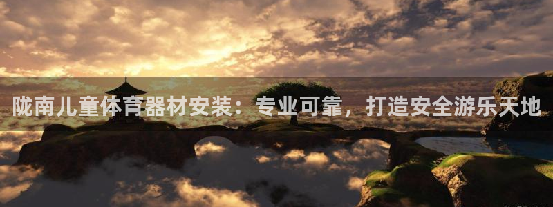 富联物业：陇南儿童体育器材安装：专业可靠，打造安全游