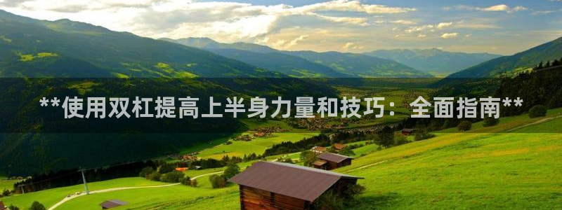 富联娱乐登录注册流程：**使用双杠提高上半身力量和技