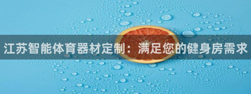 富联娱乐怎么样知乎：江苏智能体育器材定制：满足您的健