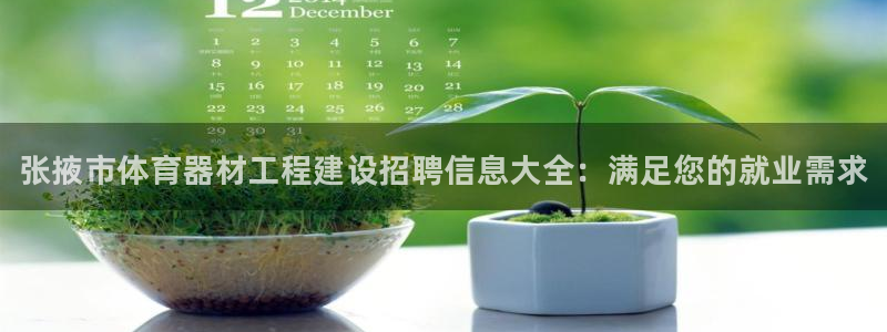富联娱乐话 5O6917 富联：张掖市体育器材工程建