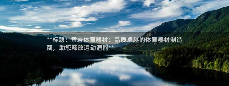 富联娱乐平台开户条件：**标题：黄岩体育器材：品质卓