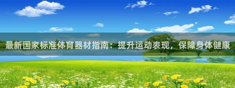 富联官方网站入口下载：最新国家标准体育器材指南：提升运动表现