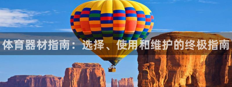 杭州富联科技：体育器材指南：选择、使用和维护的终极指