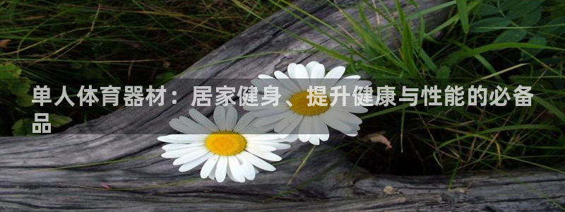 富联娱乐卜6.7.5.1.3.8：单人体育器材：居家